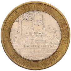 Монета 10 рублей 2007 года СПМД «Древние города России — Великий Устюг» (аверс)