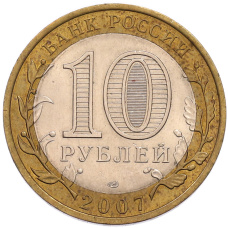 Монета 10 рублей 2007 года СПМД «Древние города России — Великий Устюг» (реверс)