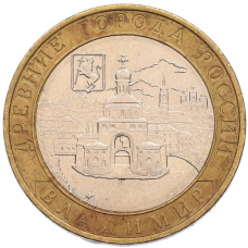 Монета 10 рублей 2008 года ММД «Древние города России — Владимир» (аверс)