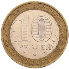 Монета 10 рублей 2008 года ММД «Древние города России — Владимир» (реверс)