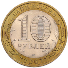 Монета 10 рублей 2007 года СПМД «Древние города России — Гдов» (реверс)
