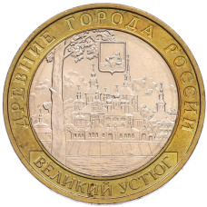 Монета 10 рублей 2007 года ММД «Древние города России — Великий Устюг» (аверс)