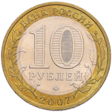 Монета 10 рублей 2007 года ММД «Древние города России — Великий Устюг» (реверс)