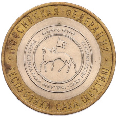 Монета 10 рублей 2006 года СПМД «Российская Федерация — Республика Саха (Якутия)» (аверс)