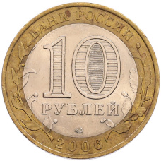 Монета 10 рублей 2006 года СПМД «Российская Федерация — Республика Саха (Якутия)» (реверс)