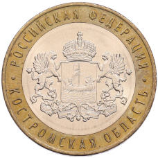 Монета 10 рублей 2019 года ММД «Российская Федерация — Костромская область» (аверс)