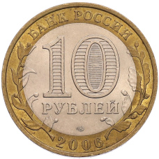 Монета 10 рублей 2006 года СПМД «Российская Федерация — Республика Алтай» (реверс)