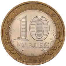 Монета 10 рублей 2007 года СПМД «Российская Федерация — Ростовская область» (реверс)