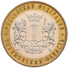 Монета 10 рублей 2017 года ММД «Российская Федерация — Ульяновская область» (аверс)