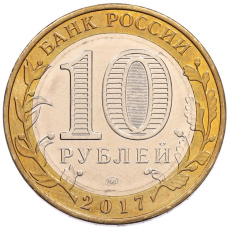 Монета 10 рублей 2017 года ММД «Российская Федерация — Ульяновская область» (реверс)