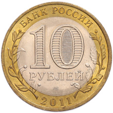 Монета 10 рублей 2011 года СПМД «Российская Федерация — Воронежская область» (реверс)