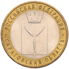 Монета 10 рублей 2014 года СПМД «Российская Федерация — Саратовская область» (аверс)