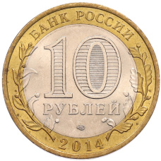 Монета 10 рублей 2014 года СПМД «Российская Федерация — Саратовская область» (реверс)