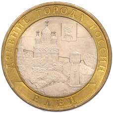 Монета 10 рублей 2011 года СПМД «Древние города России — Елец» (аверс)