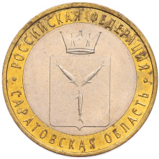 Монета 10 рублей 2014 года СПМД «Российская Федерация — Саратовская область» (аверс)