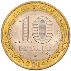 Монета 10 рублей 2014 года СПМД «Российская Федерация — Саратовская область» (реверс)