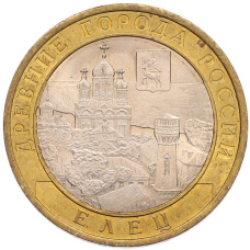 Монета 10 рублей 2011 года СПМД «Древние города России — Елец» (аверс)
