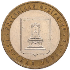 Монета 10 рублей 2005 года ММД «Российская Федерация — Тверская область» (аверс)