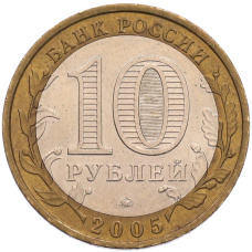 Монета 10 рублей 2005 года ММД «Российская Федерация — Тверская область» (реверс)