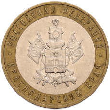 Монета 10 рублей 2005 года ММД «Российская Федерация — Краснодарский край» (аверс)