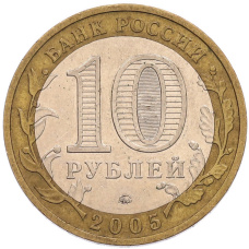 Монета 10 рублей 2005 года ММД «Российская Федерация — Краснодарский край» (реверс)