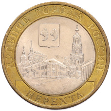 Монета 10 рублей 2014 года СПМД «Древние города России — Нерехта» (аверс)