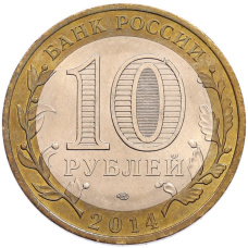 Монета 10 рублей 2014 года СПМД «Древние города России — Нерехта» (реверс)