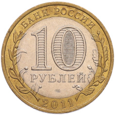 Монета 10 рублей 2011 года СПМД «Древние города России — Елец» (реверс)