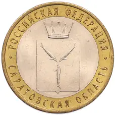 Монета 10 рублей 2014 года СПМД «Российская Федерация — Саратовская область» (аверс)