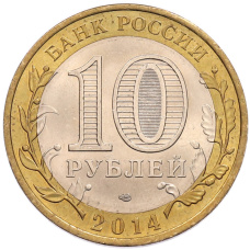 Монета 10 рублей 2014 года СПМД «Российская Федерация — Саратовская область» (реверс)