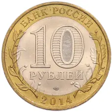 Монета 10 рублей 2014 года СПМД «Российская Федерация — Саратовская область» (реверс)