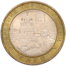 Монета 10 рублей 2011 года СПМД «Древние города России — Елец» (аверс)