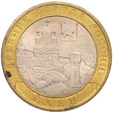 Монета 10 рублей 2011 года СПМД «Древние города России — Елец» (аверс)
