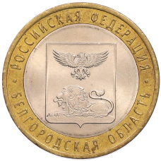 Монета 10 рублей 2016 года СПМД «Российская Федерация — Белгородская область» (аверс)