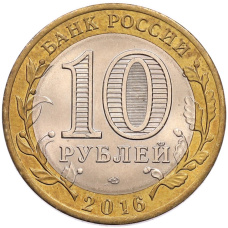 Монета 10 рублей 2016 года СПМД «Российская Федерация — Белгородская область» (реверс)