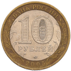 Монета 10 рублей 2005 года ММД «Российская Федерация — Орловская область» (реверс)