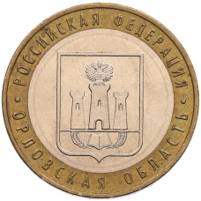 Монета 10 рублей 2005 года ММД «Российская Федерация — Орловская область» (аверс)