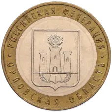 Монета 10 рублей 2005 года ММД «Российская Федерация — Орловская область» (аверс)