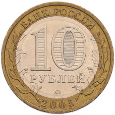 Монета 10 рублей 2005 года ММД «Российская Федерация — Орловская область» (реверс)