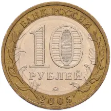Монета 10 рублей 2005 года ММД «Российская Федерация — Орловская область» (реверс)