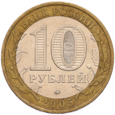 Монета 10 рублей 2005 года ММД «Российская Федерация — Орловская область» (реверс)