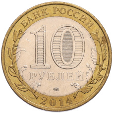 Монета 10 рублей 2014 года СПМД «Российская Федерация — Саратовская область» (реверс)