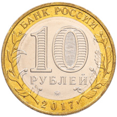 Монета 10 рублей 2017 года ММД «Российская Федерация — Ульяновская область» (реверс)