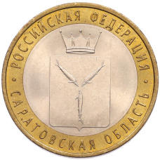 Монета 10 рублей 2014 года СПМД «Российская Федерация — Саратовская область» (аверс)