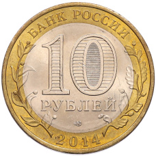Монета 10 рублей 2014 года СПМД «Российская Федерация — Саратовская область» (реверс)