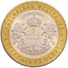 Монета 10 рублей 2019 года ММД «Российская Федерация — Костромская область» (аверс)