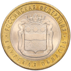 Монета 10 рублей 2016 года СПМД «Российская Федерация — Амурская область» (аверс)