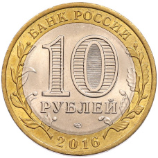 Монета 10 рублей 2016 года СПМД «Российская Федерация — Амурская область» (реверс)