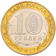 Монета 10 рублей 2017 года ММД «Российская Федерация — Ульяновская область» (реверс)