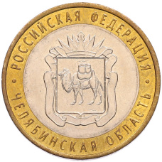 Монета 10 рублей 2014 года СПМД «Российская Федерация — Челябинская область» (аверс)
